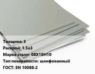 Лист нержавеющий 3 1.5х3 Сталь: 08Х18Н10 Тип:шлифованный EN 10088-2